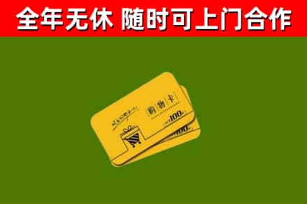 溪湖回收购物卡
